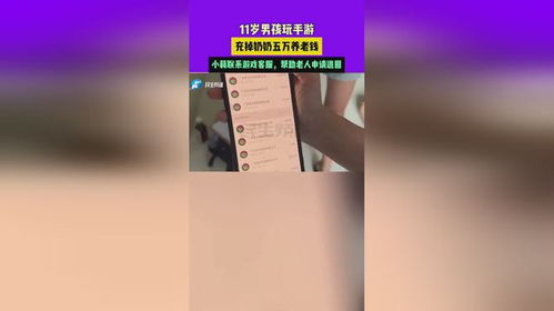 11歲男孩玩手游揮霍奶奶五萬養(yǎng)老錢，小莉協(xié)調游戲客服助老人成功退款