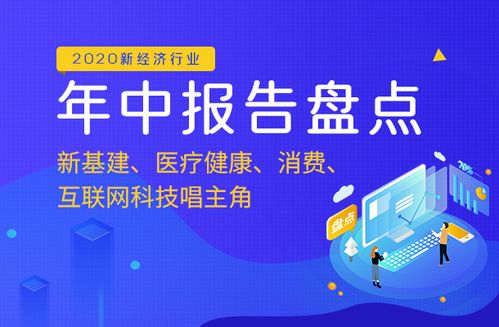 2020年中報告盤點 新基建領航，醫療健康、消費與互聯網科技服務共譜發展新篇章
